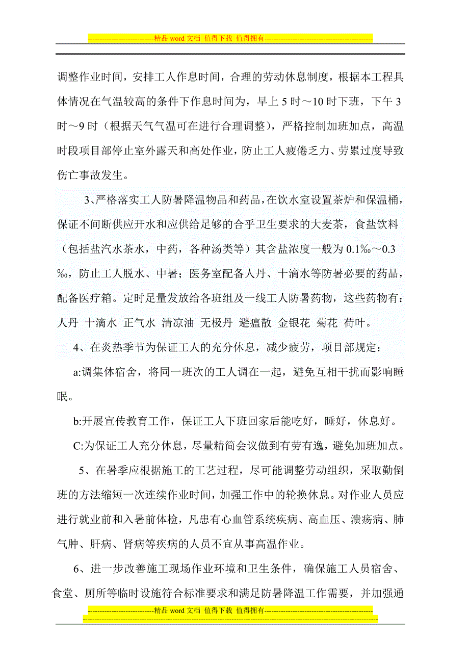 夏季防暑降温施工方案.doc_第3页