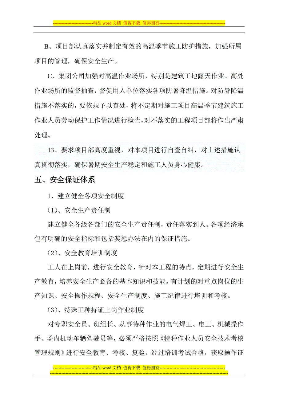 夏季防暑降温施工方案.doc_第5页