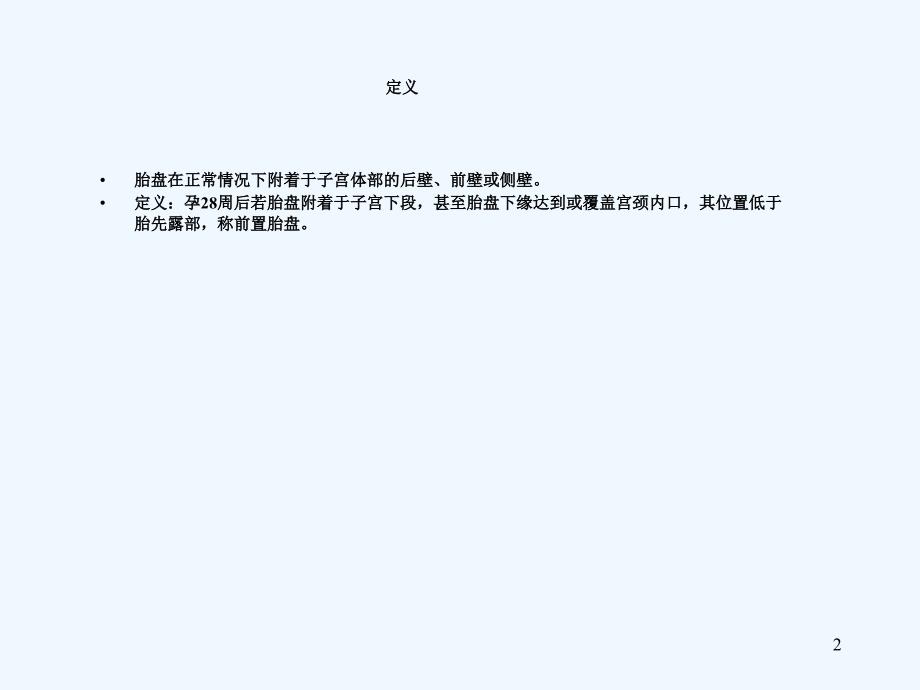 前置胎盘临床诊断与处理指南课件_第2页