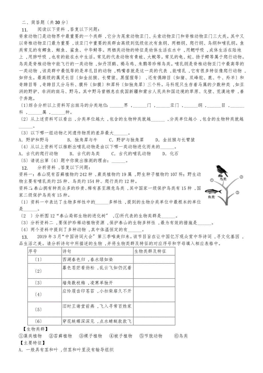 人教版八年级上册《6.1.2从种到界》测试（含答案）_第2页