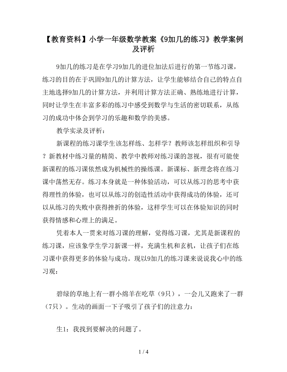 【教育资料】小学一年级数学教案《9加几的练习》教学案例及评析.doc_第1页