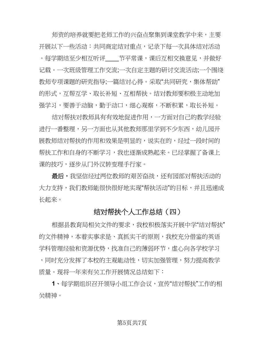 结对帮扶个人工作总结（四篇）.doc_第5页