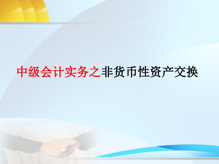 中级会计实务之非货币性资产交换_第1页