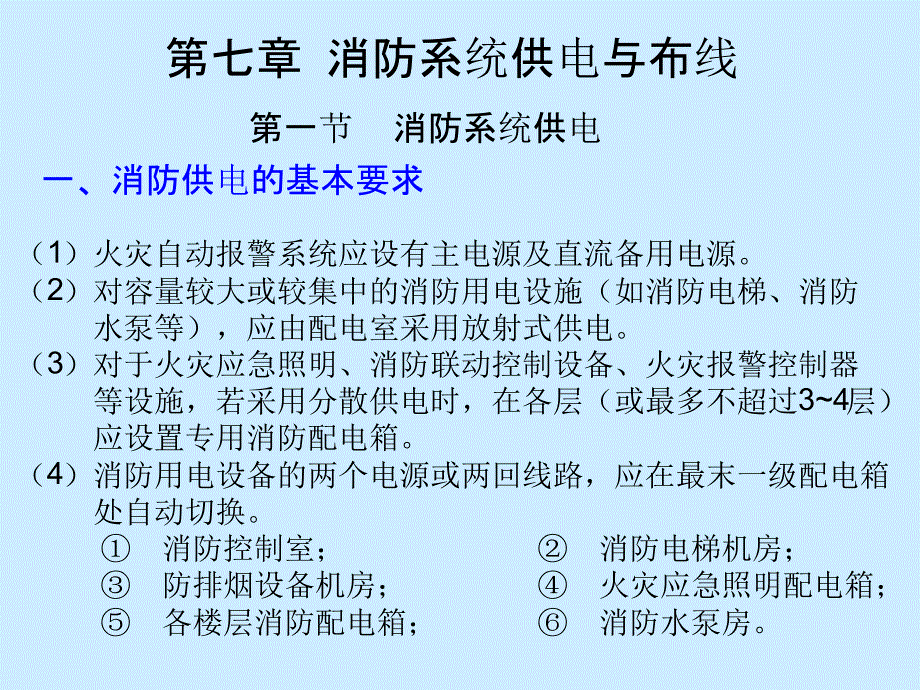 消防系统供电与布线_第1页