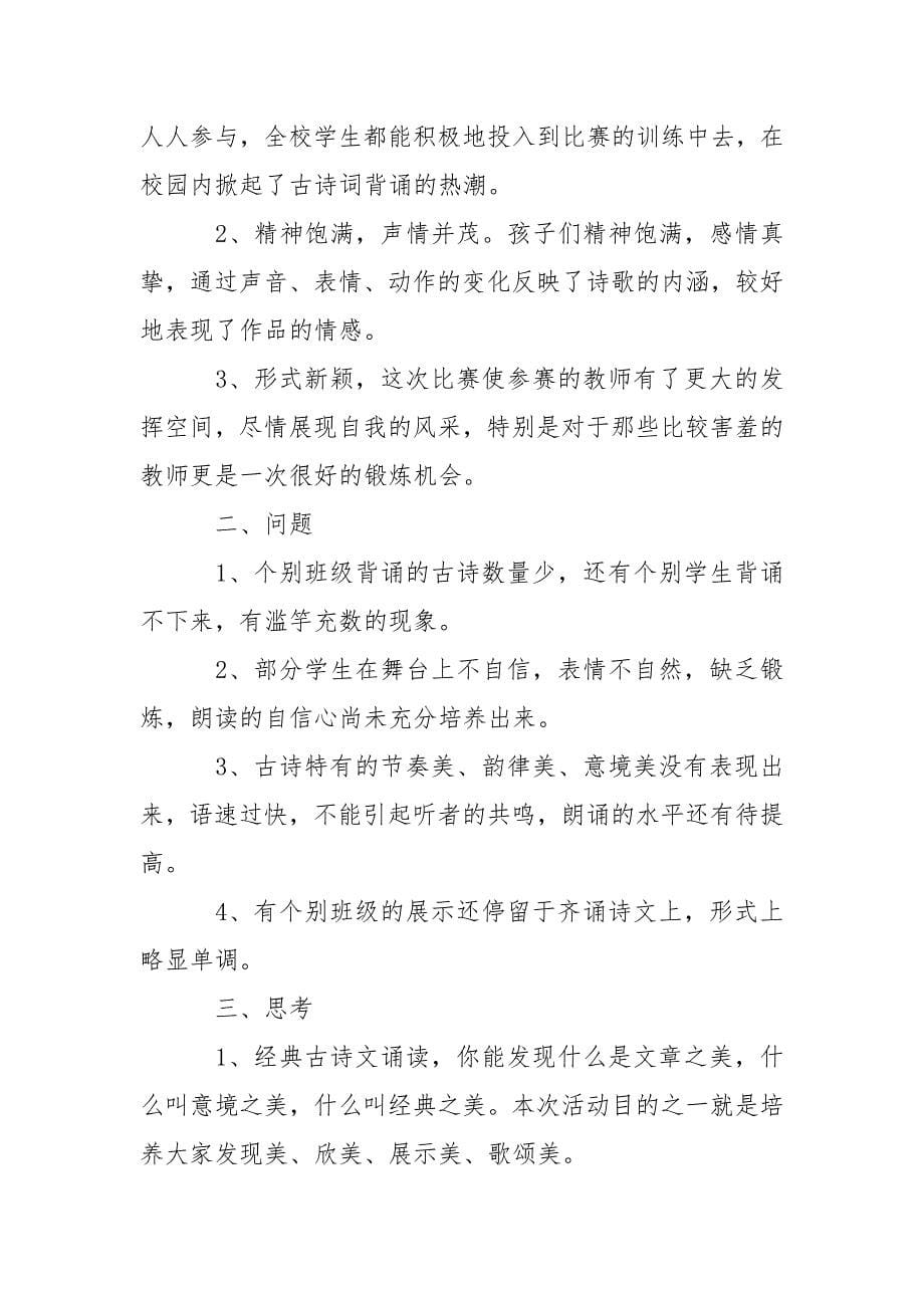 古诗词诵读比赛活动总结四篇.docx_第5页