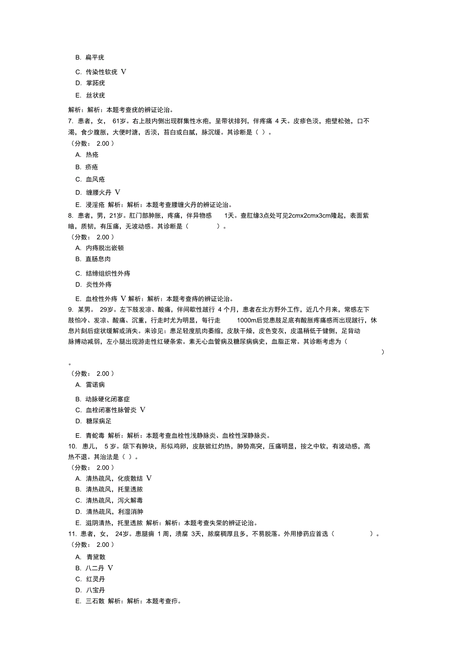 中医外科学练习试卷451_第2页