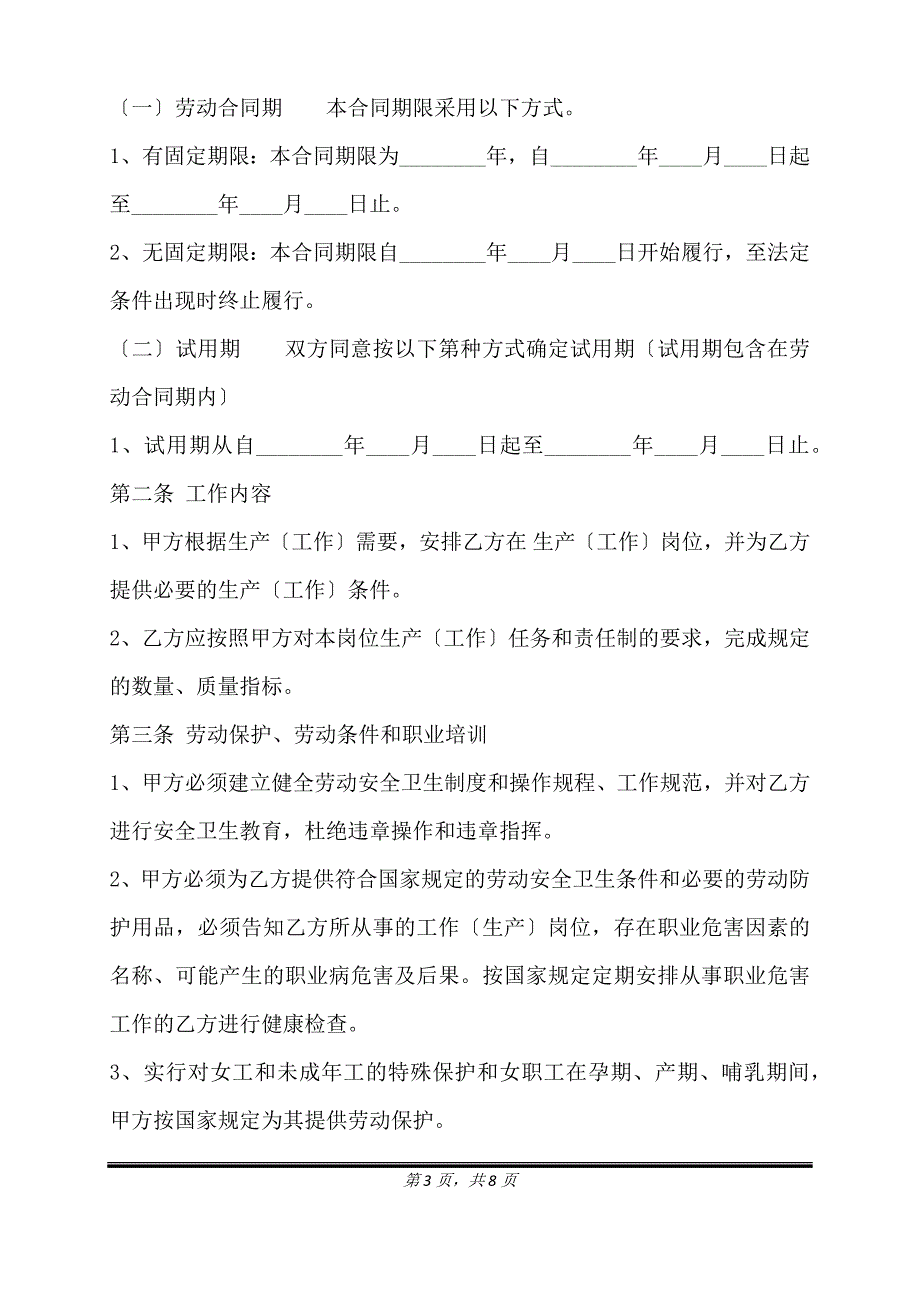 通用版长期劳动合同模板.doc_第3页