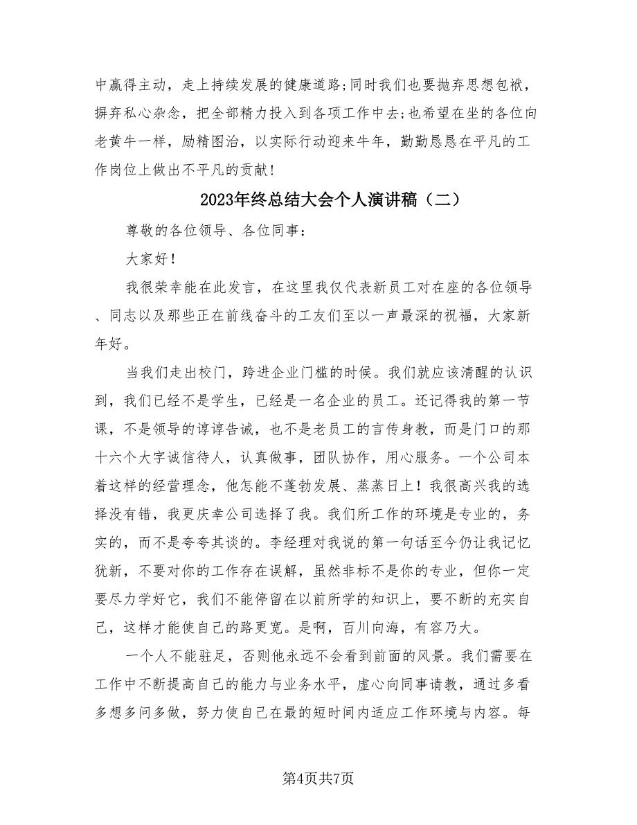 2023年终总结大会个人演讲稿（4篇）.doc_第4页