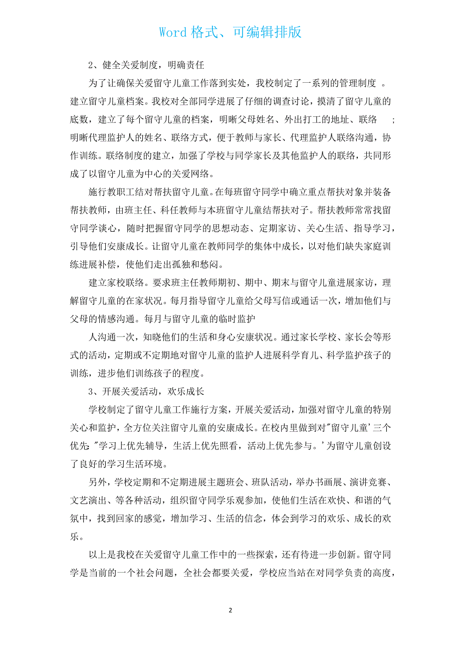 小学三年级关爱留守儿童工作总结（汇编5篇）.docx_第2页