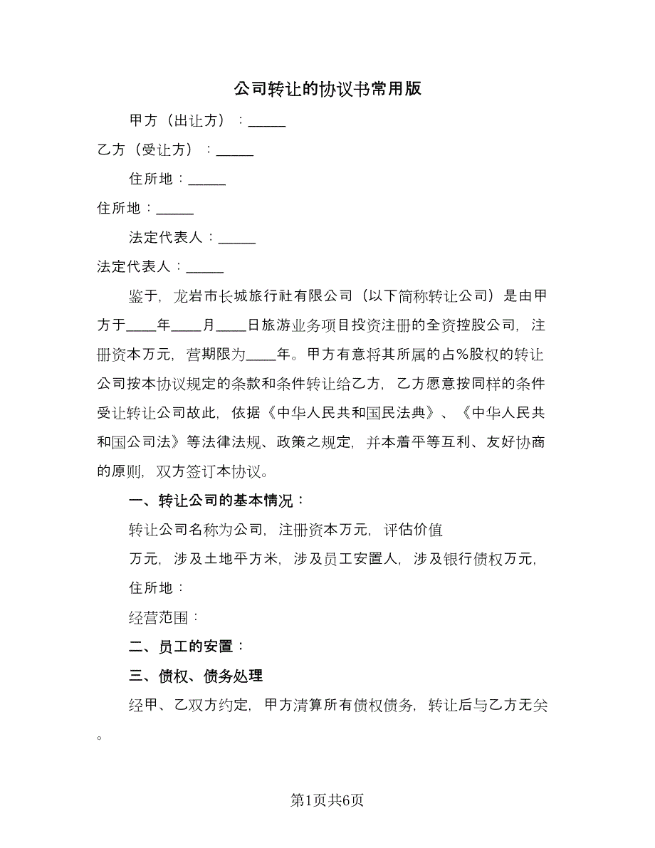 公司转让的协议书常用版（二篇）.doc_第1页