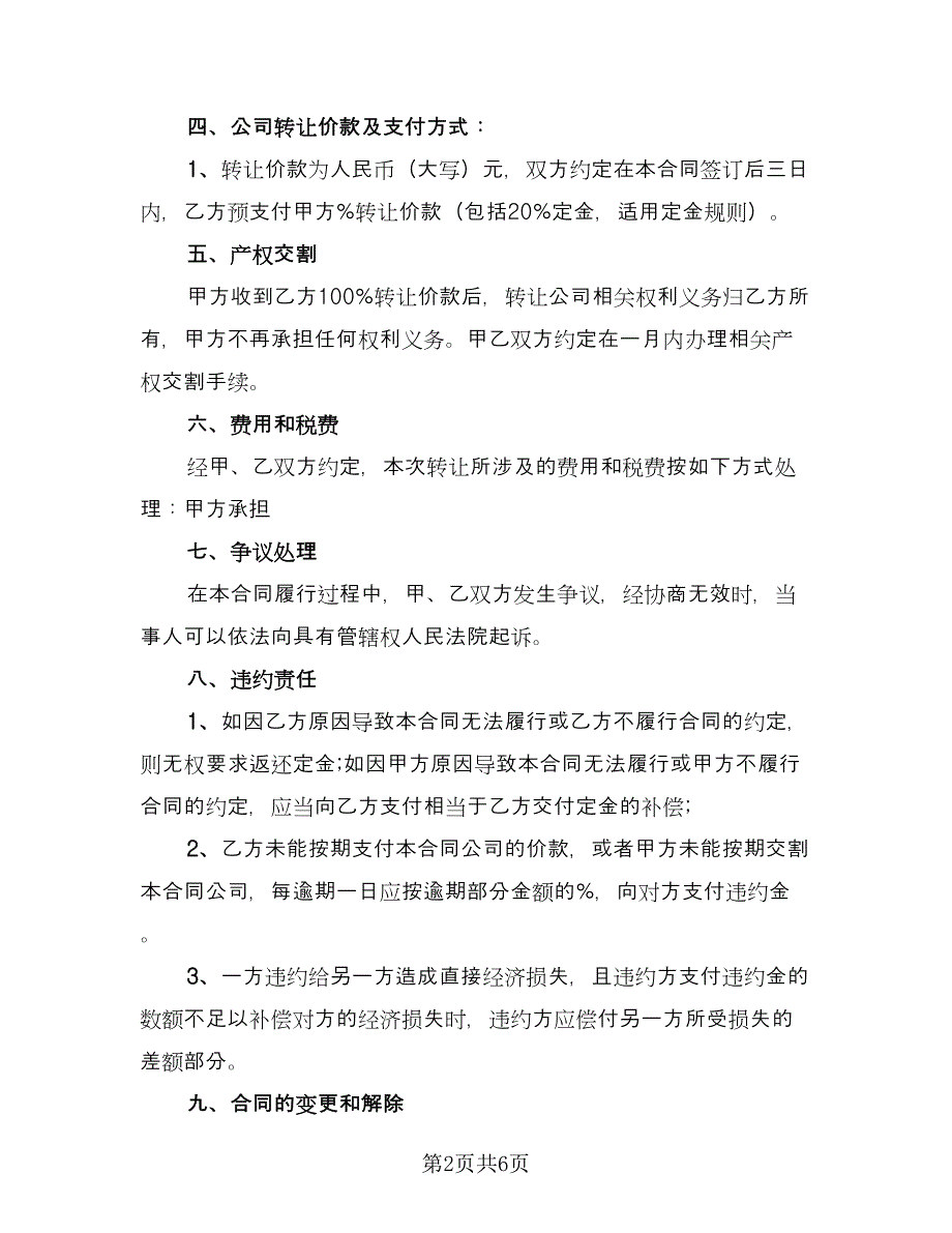 公司转让的协议书常用版（二篇）.doc_第2页