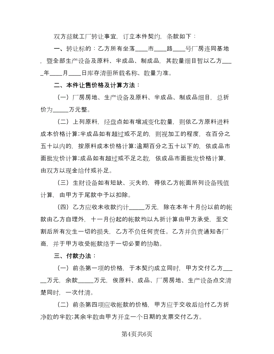 公司转让的协议书常用版（二篇）.doc_第4页