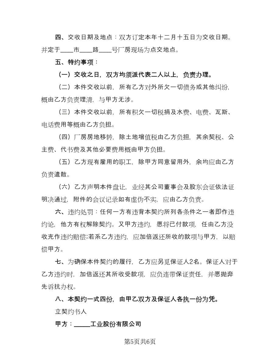 公司转让的协议书常用版（二篇）.doc_第5页