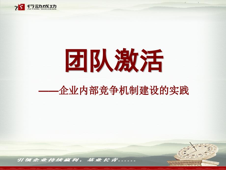 团队管理六个一——最新企业内部竞争机制建设的实践_第1页