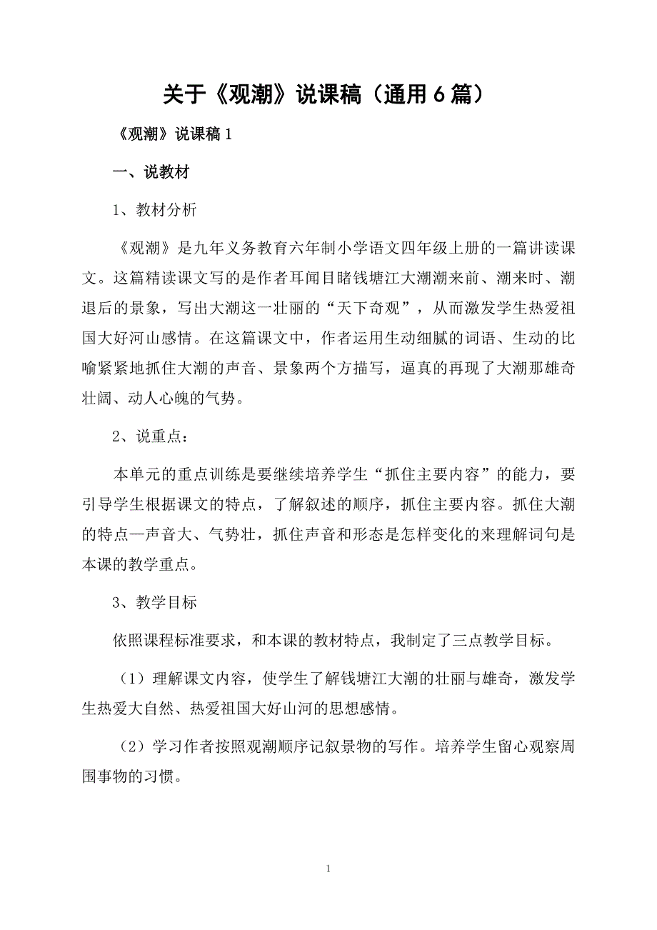 关于观潮说课稿通用6篇_第1页