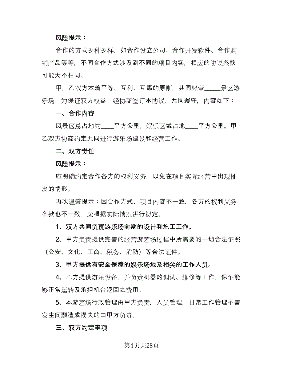 2023正规项目合作合同律师版（9篇）_第4页