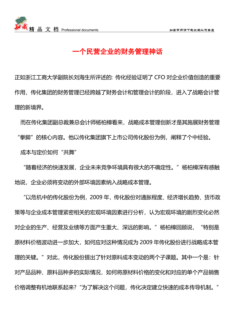 一个民营企业的财务管理神话【推荐文章】.doc_第1页