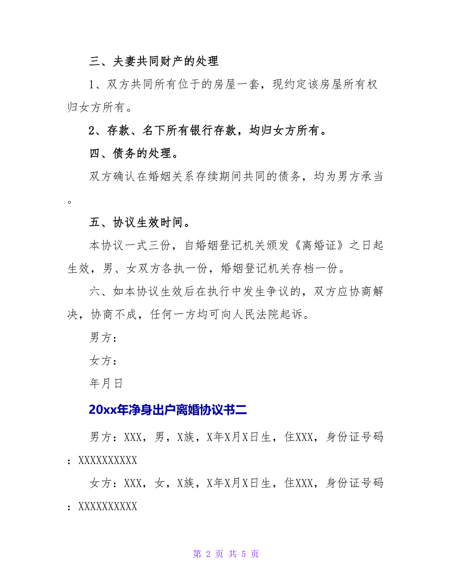 2023年净身出户离婚协议书_第2页