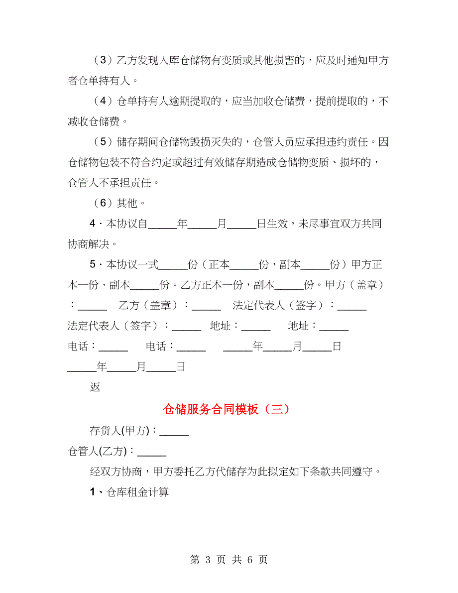 仓储服务合同模板（4篇）_第3页