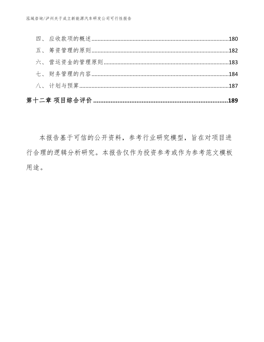 泸州关于成立新能源汽车研发公司可行性报告_第5页