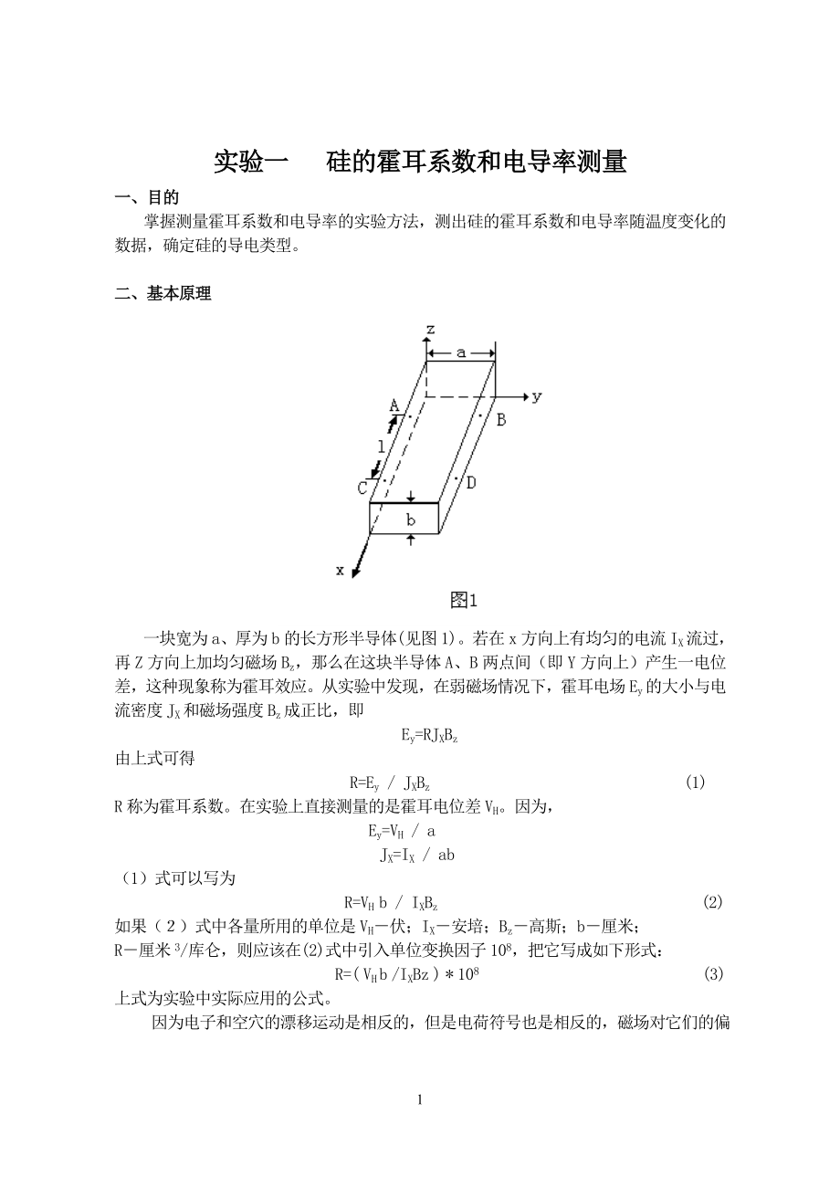 半导体物理实验讲义_第1页