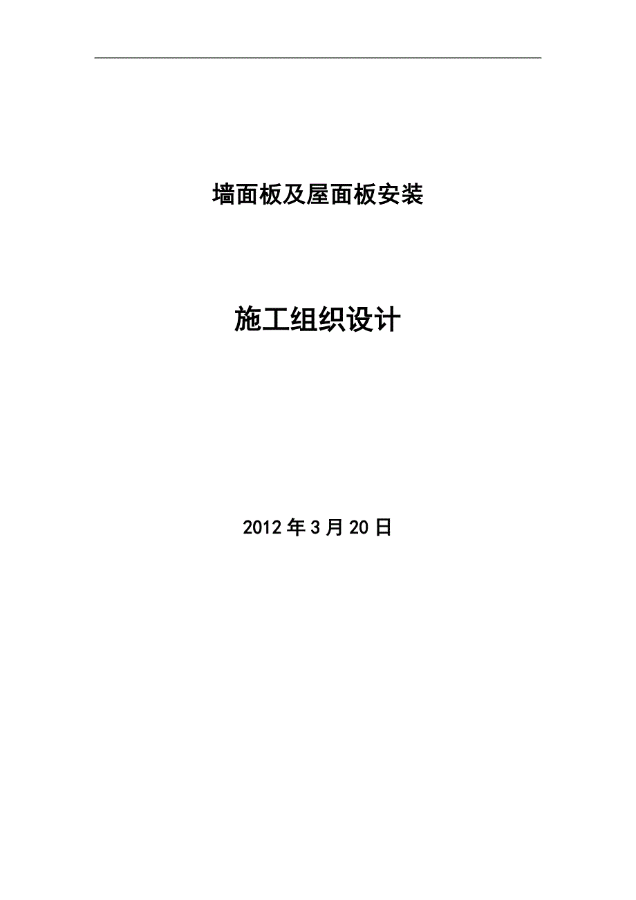 河南某产业园厂房墙面板及屋面板安装施工组织设计_第1页