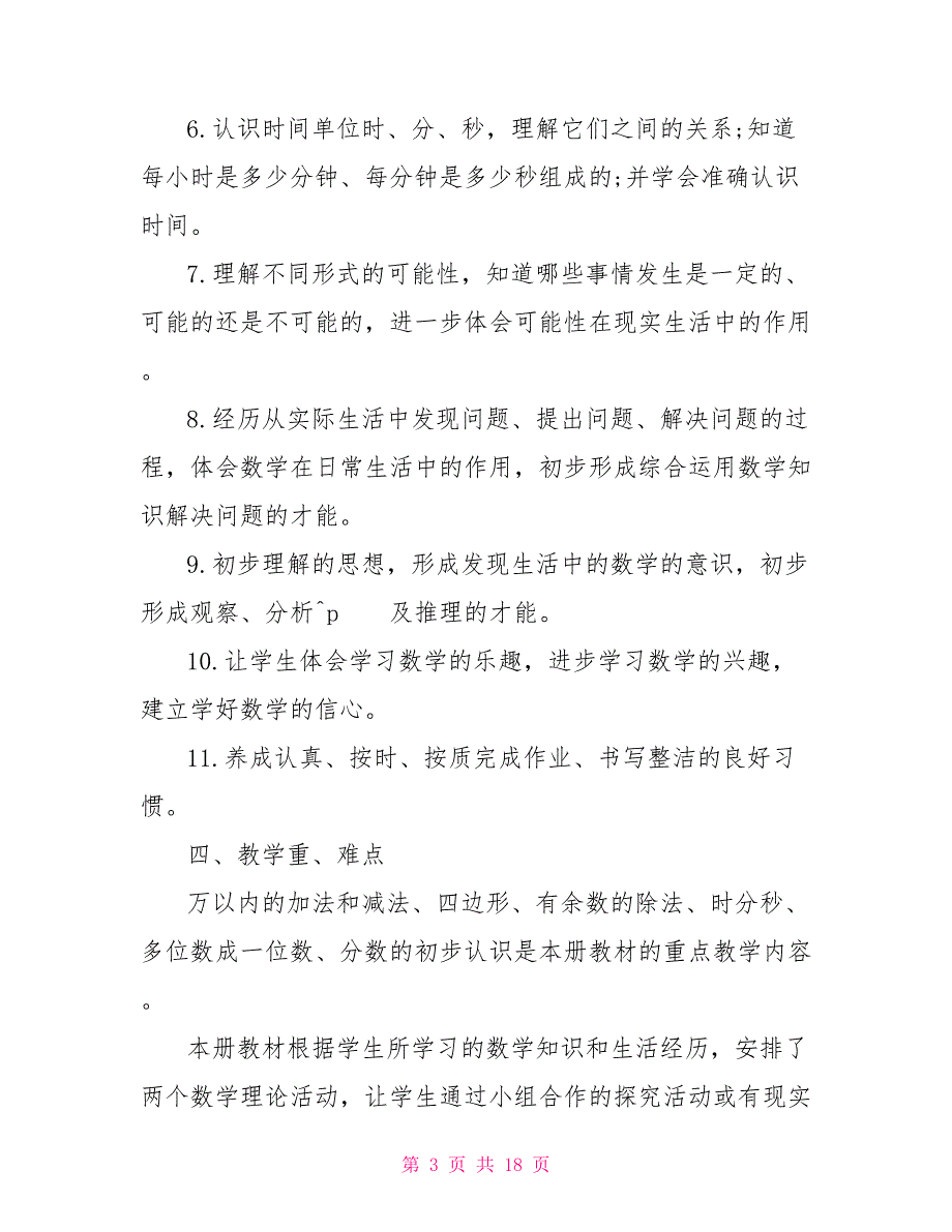 2022三年级下册语文教学计划2022人教版三年级上册数学教学计划_第3页