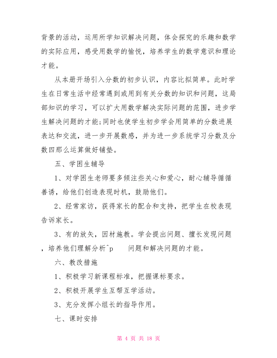 2022三年级下册语文教学计划2022人教版三年级上册数学教学计划_第4页