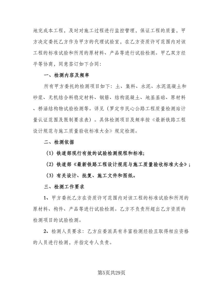 试验检测委托合同常用版（八篇）.doc_第5页