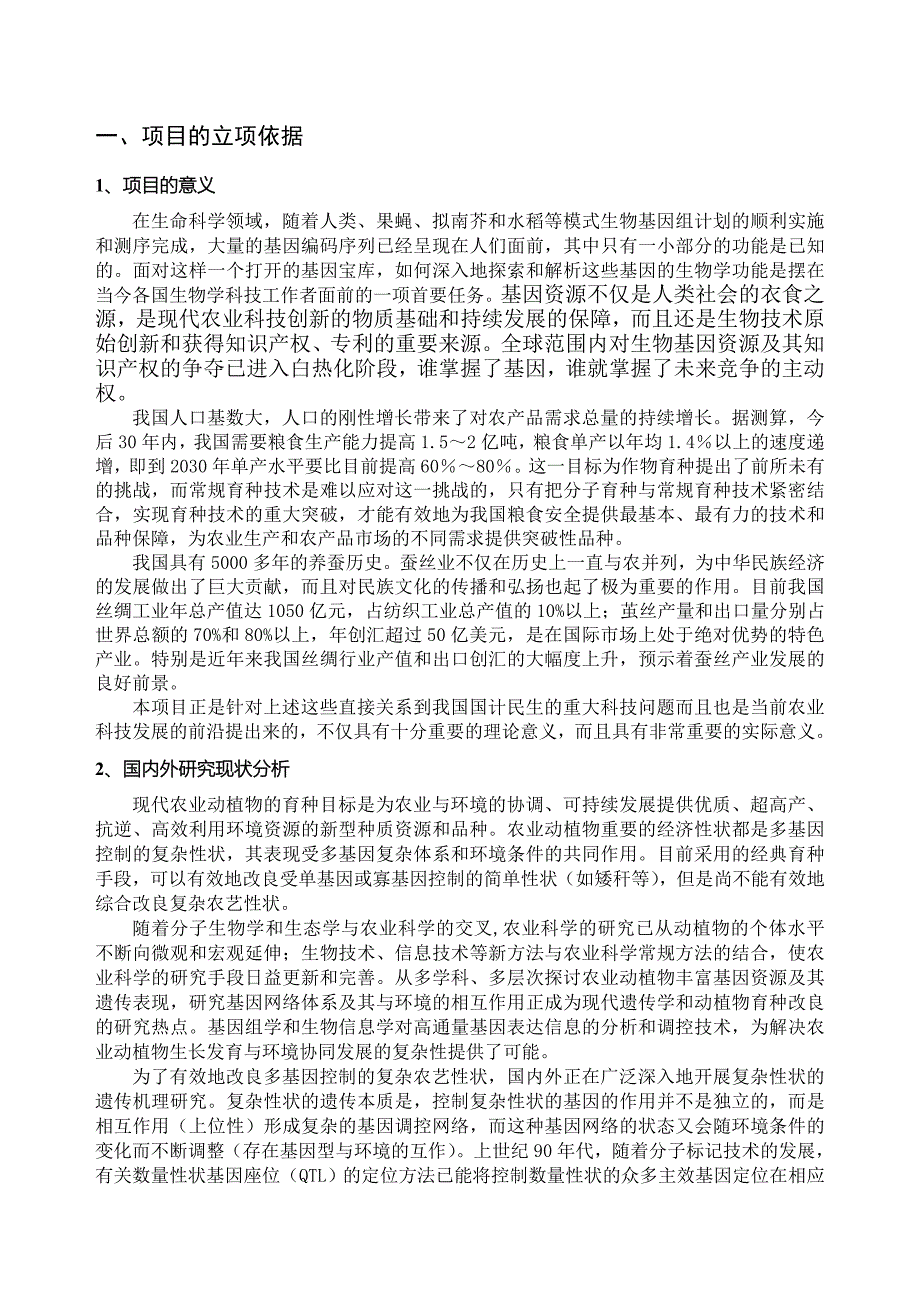 “985工程”创新平台研究方向项目建议书.doc_第2页