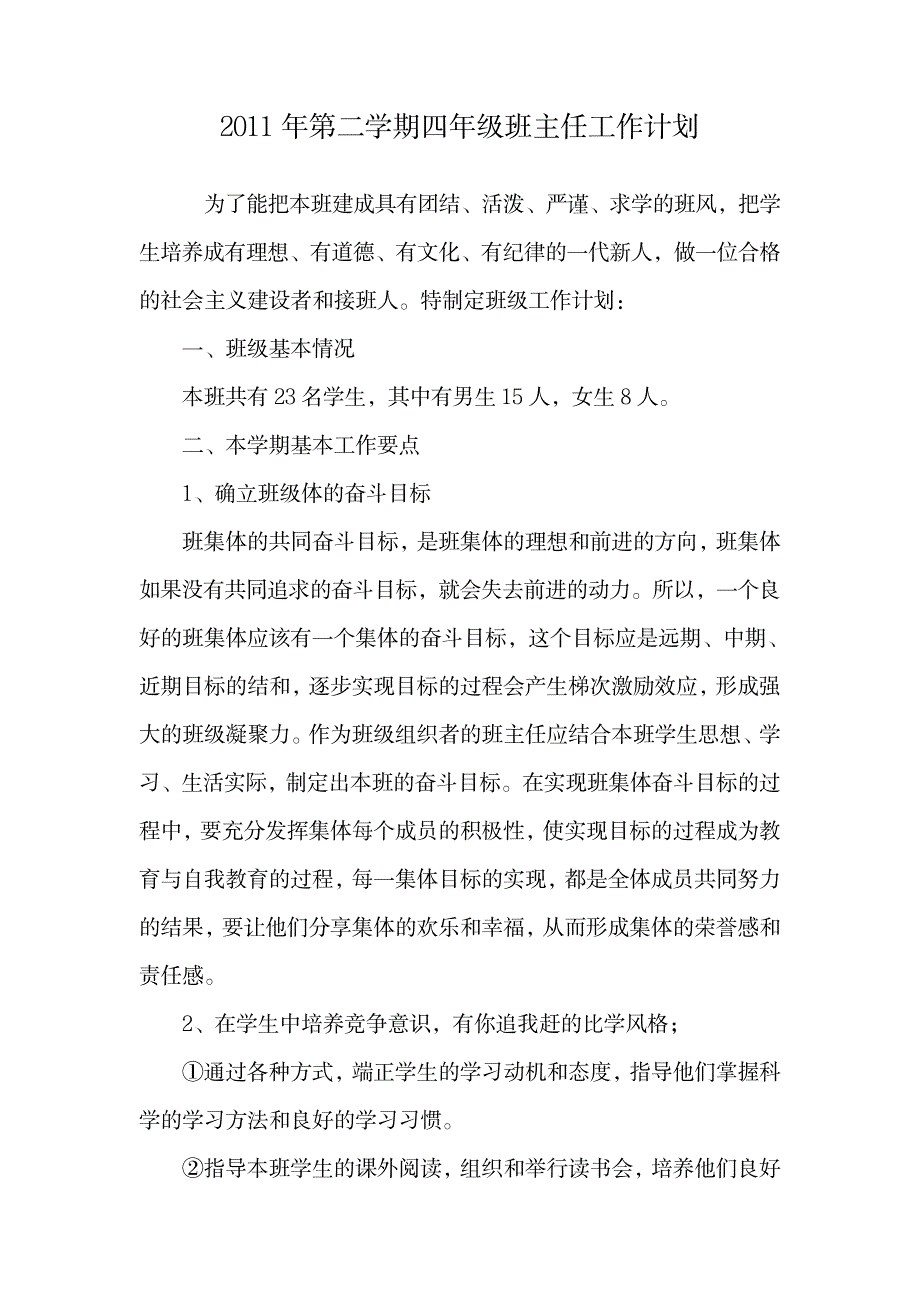 第二学期四年级班主任工作计划.doc_第1页