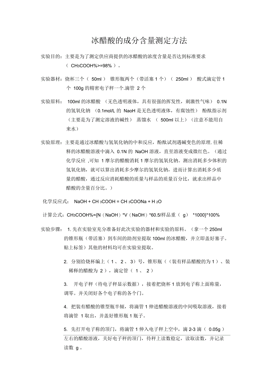 冰醋酸含量测定报告_第1页