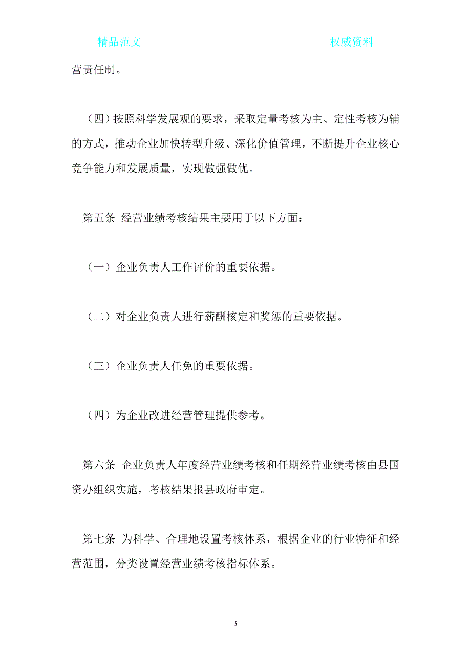 国有企业负责人经营业绩考核暂行办法_第3页