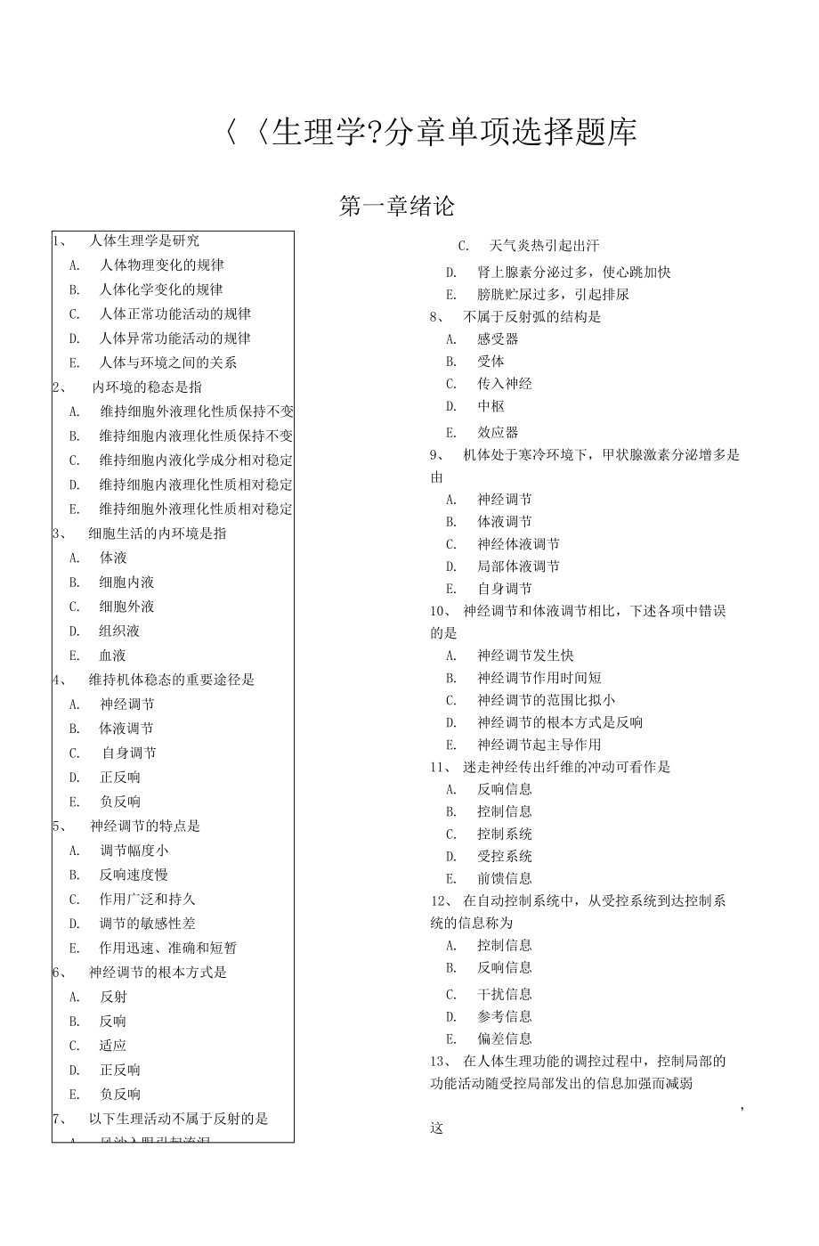 生理学分章单选题库B5