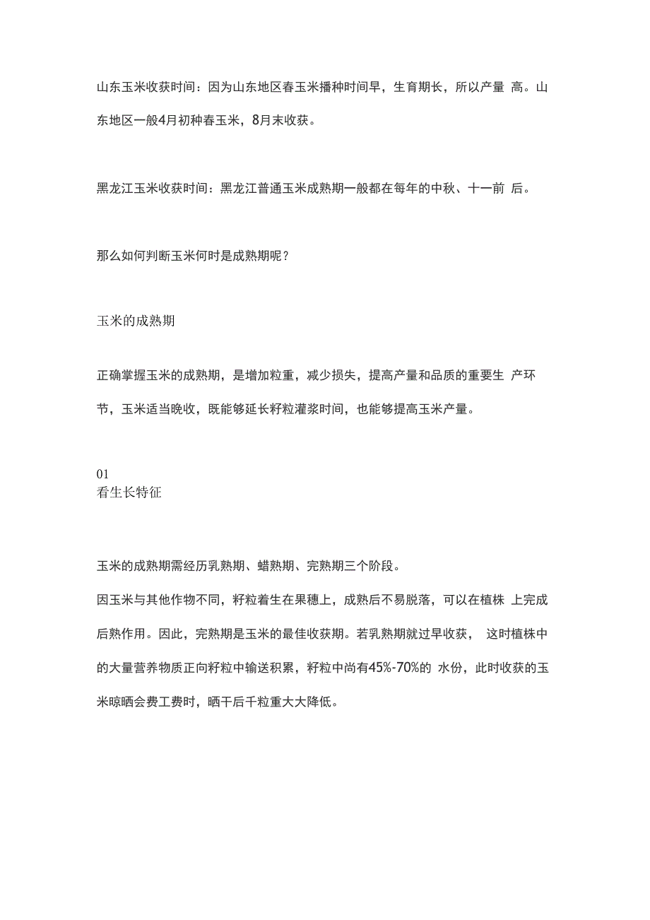 北方玉米的收获时间与产量的关系_第2页