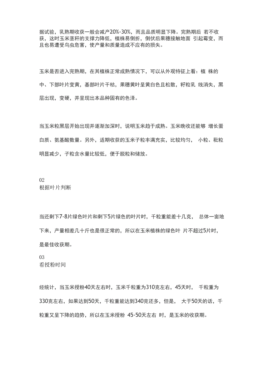 北方玉米的收获时间与产量的关系_第3页