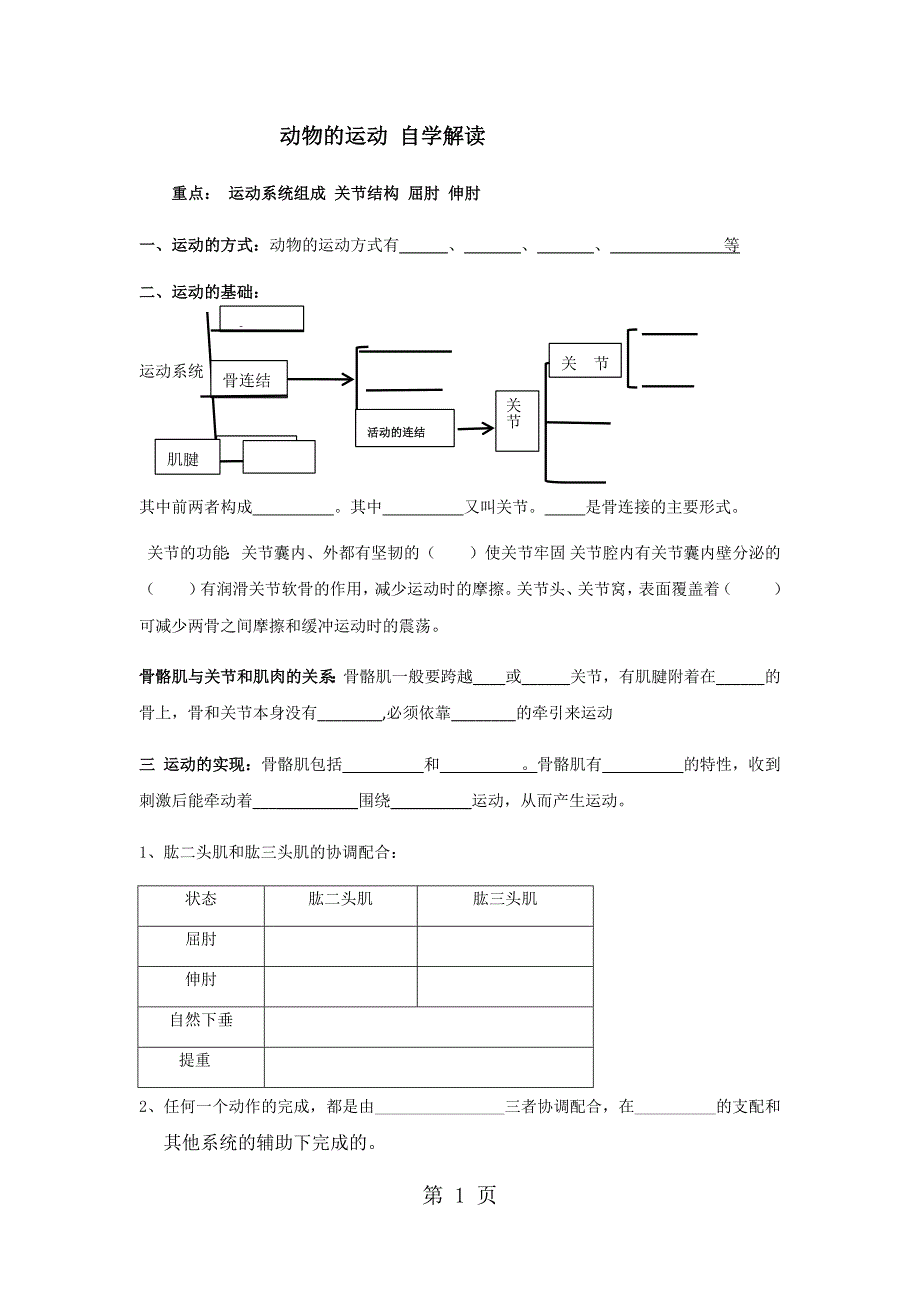 2023年济南版七年级生物上册22动物的运动 导学案 2.docx_第1页