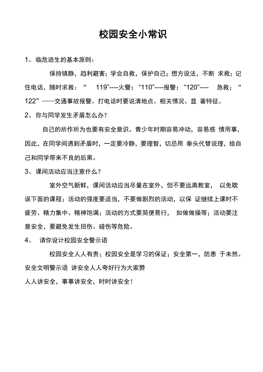 校园安全小常识共12页文档_第1页