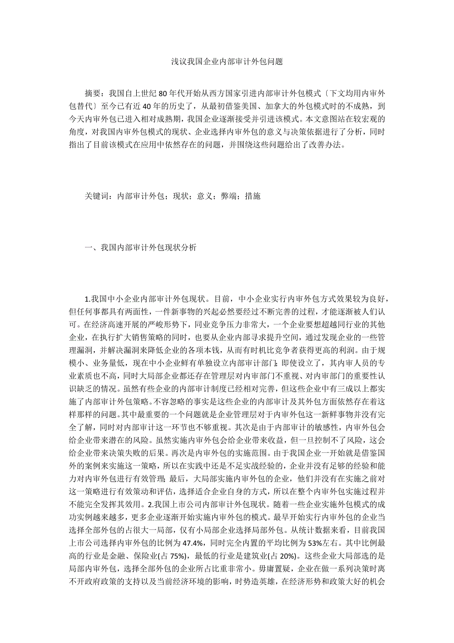 浅议我国企业内部审计外包问题.doc_第1页