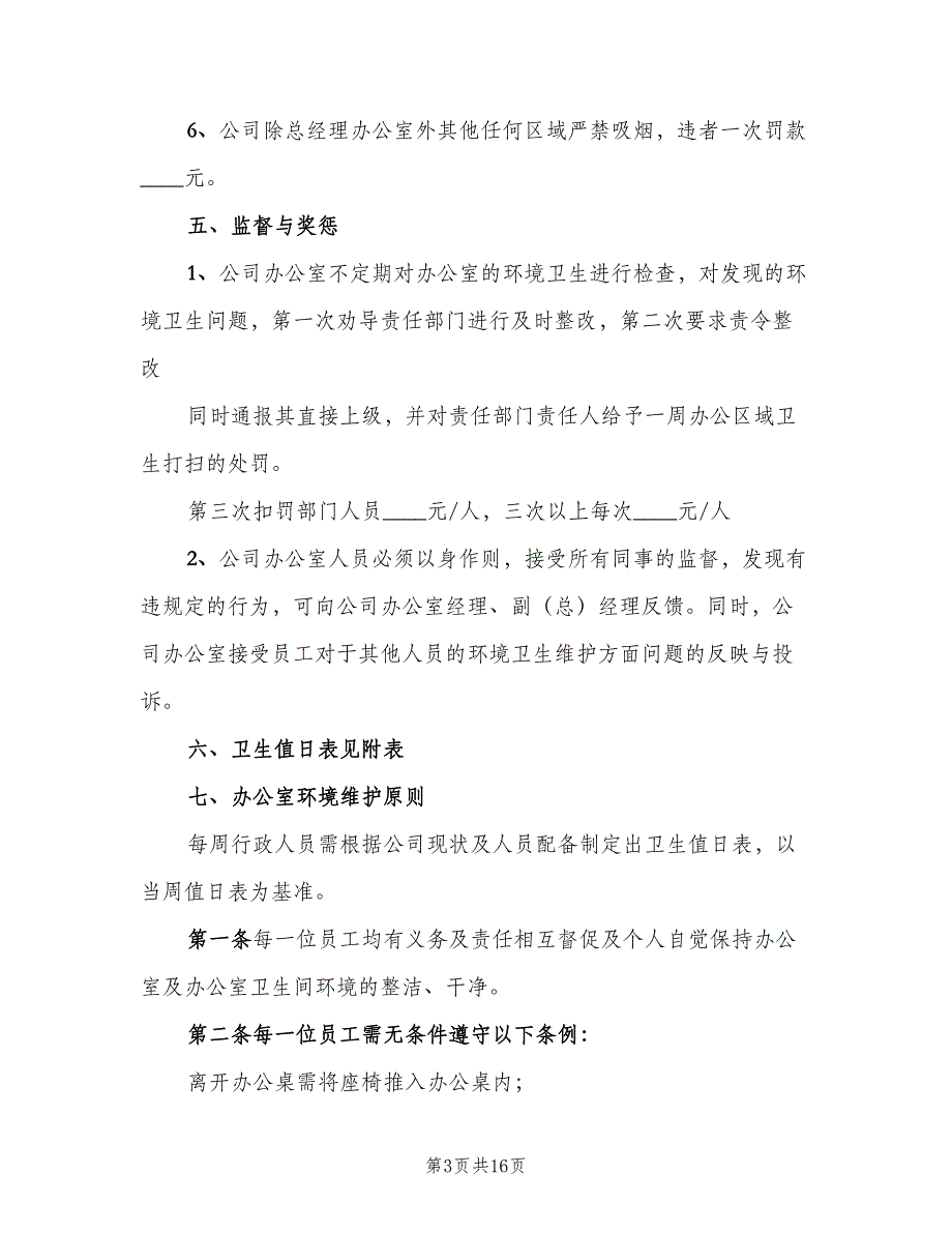 办公室卫生管理制度模板（五篇）.doc_第3页