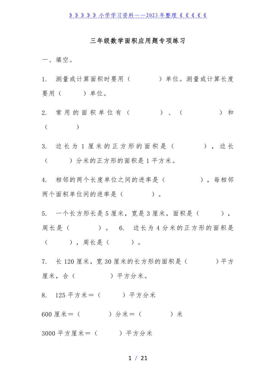 三年级数学面积应用题专项练习.doc_第1页