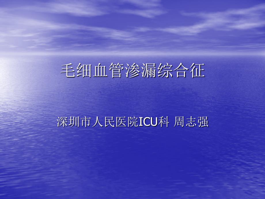 毛细血管渗漏综合征.ppt_第1页