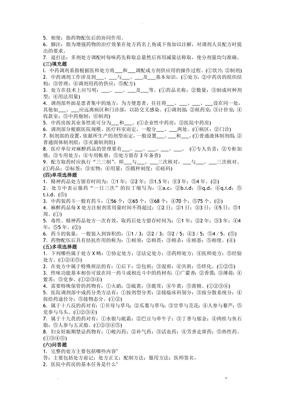 中药药剂学习题_第3页