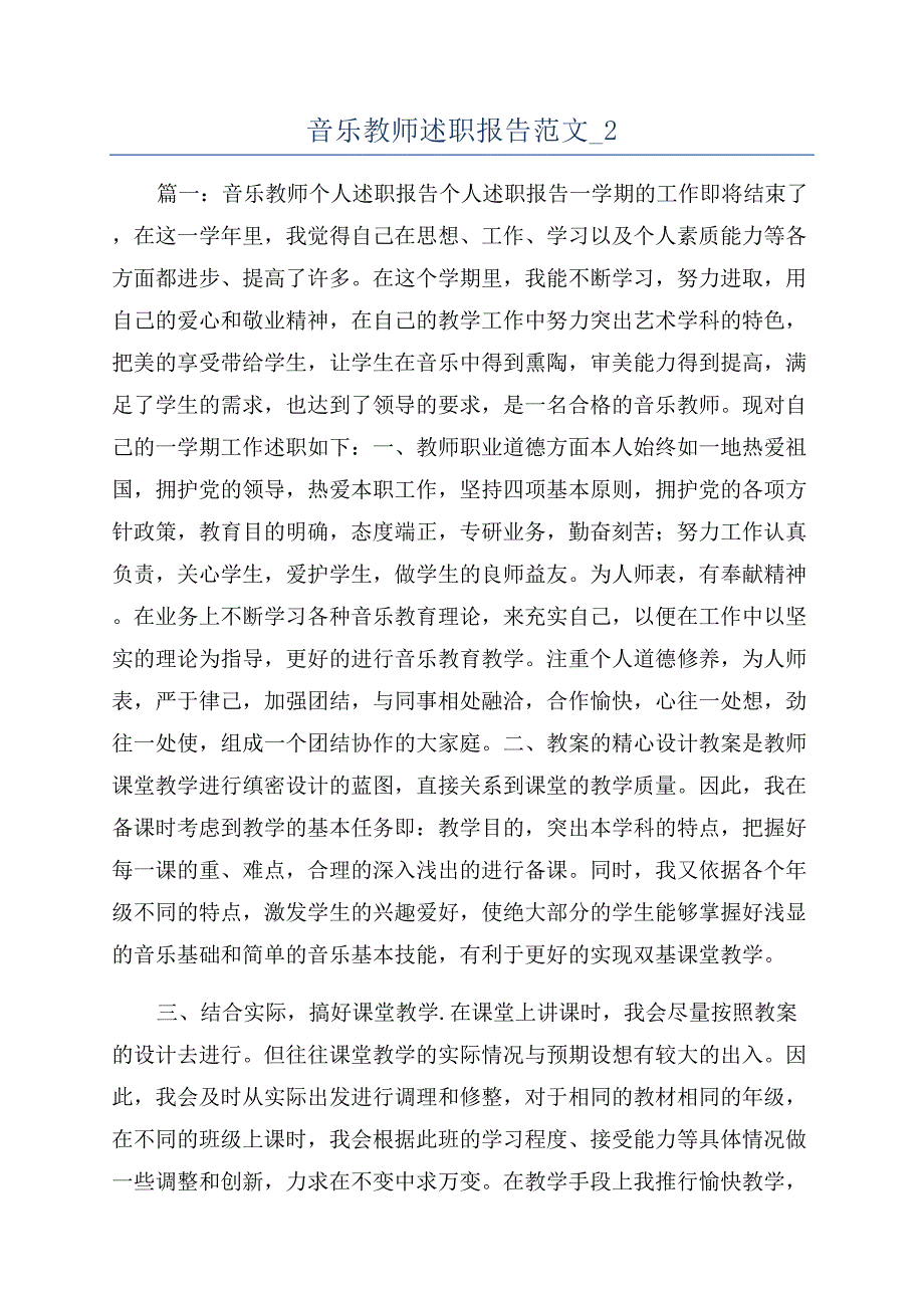 音乐教师述职报告范文-2.docx_第1页