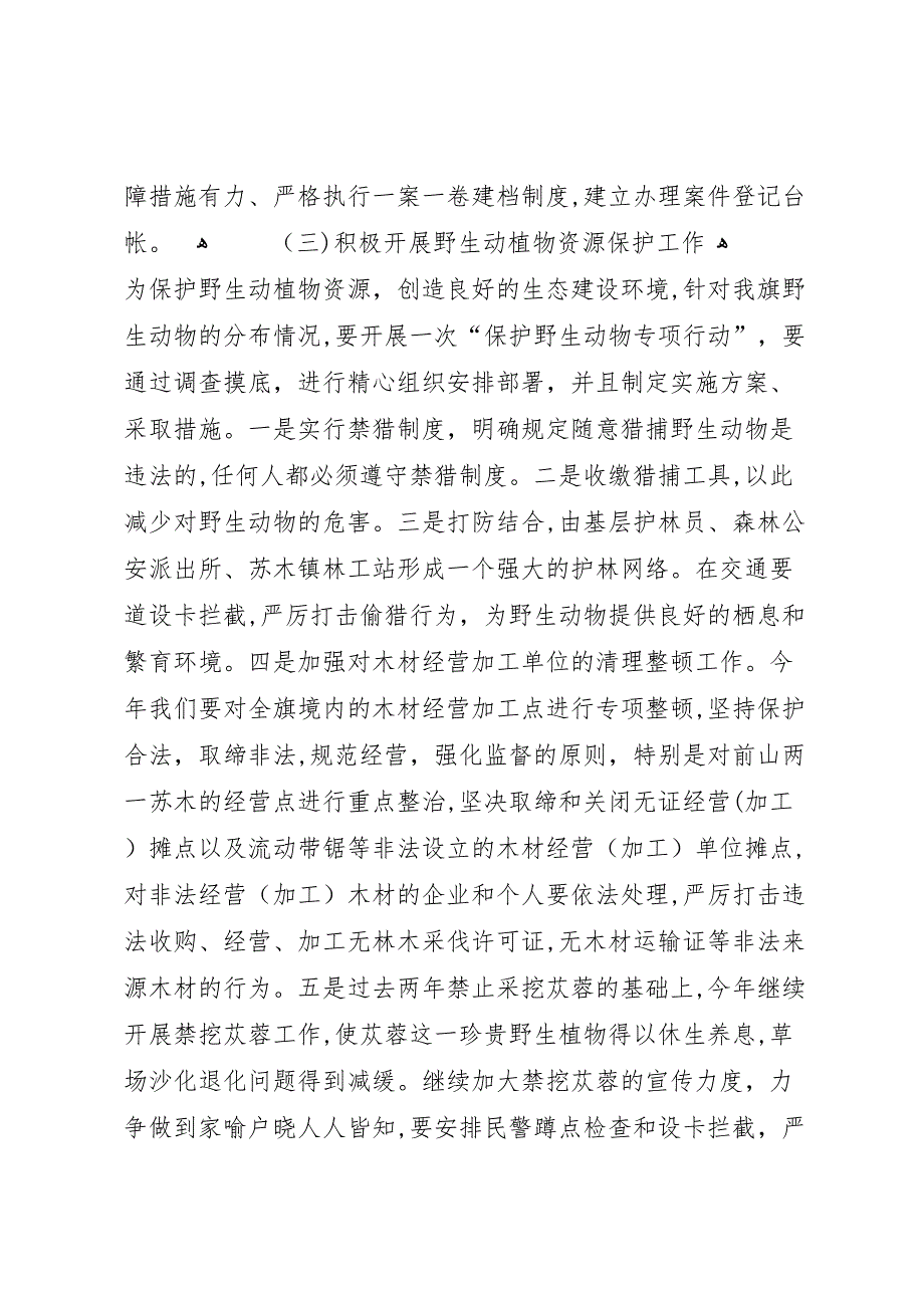 森林资源保护与林业执法工作思路材料_第3页