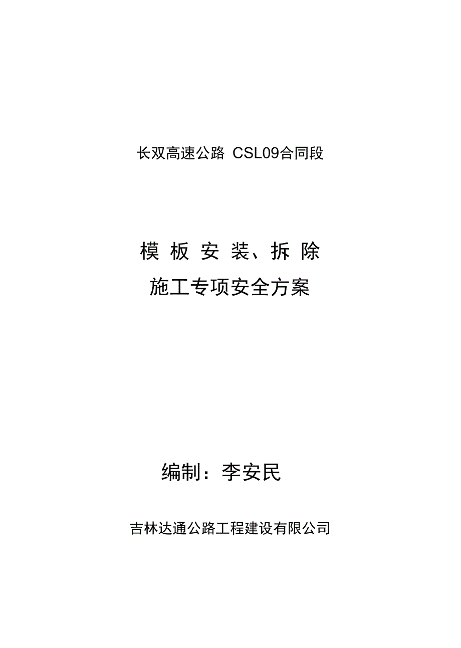 模板安装、拆除安全专项施工方案完整_第2页