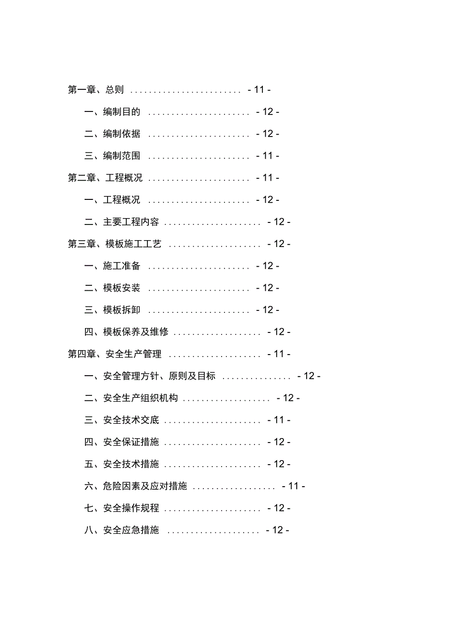 模板安装、拆除安全专项施工方案完整_第4页