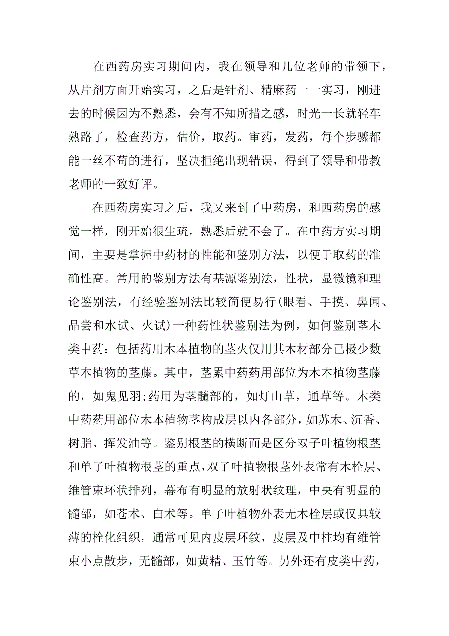 中药房个人实习总结3篇_第3页