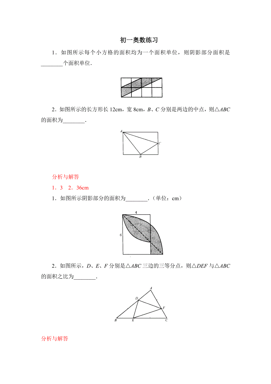 初一奥数题及其分析.doc_第1页