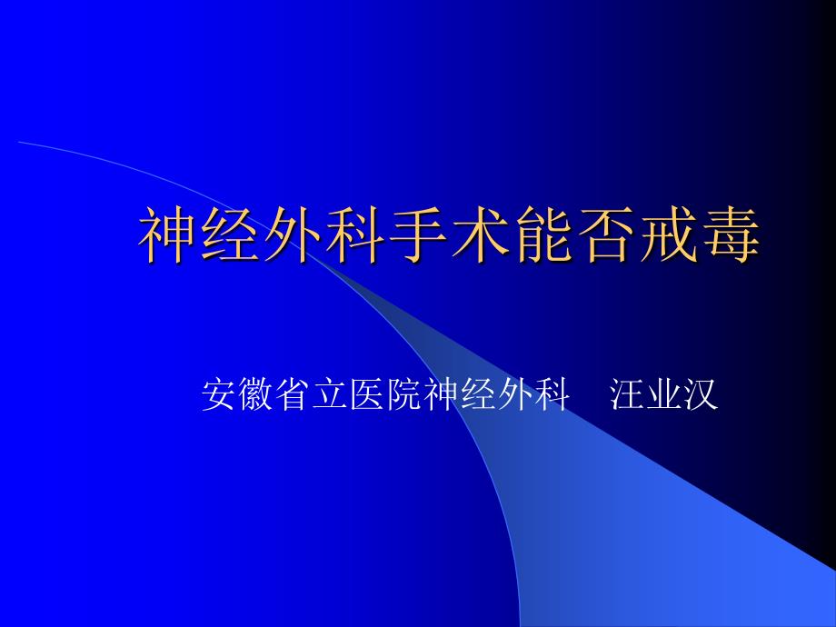 神经外科手术能否戒毒_第1页